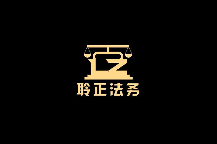 安徽聆正法务咨询